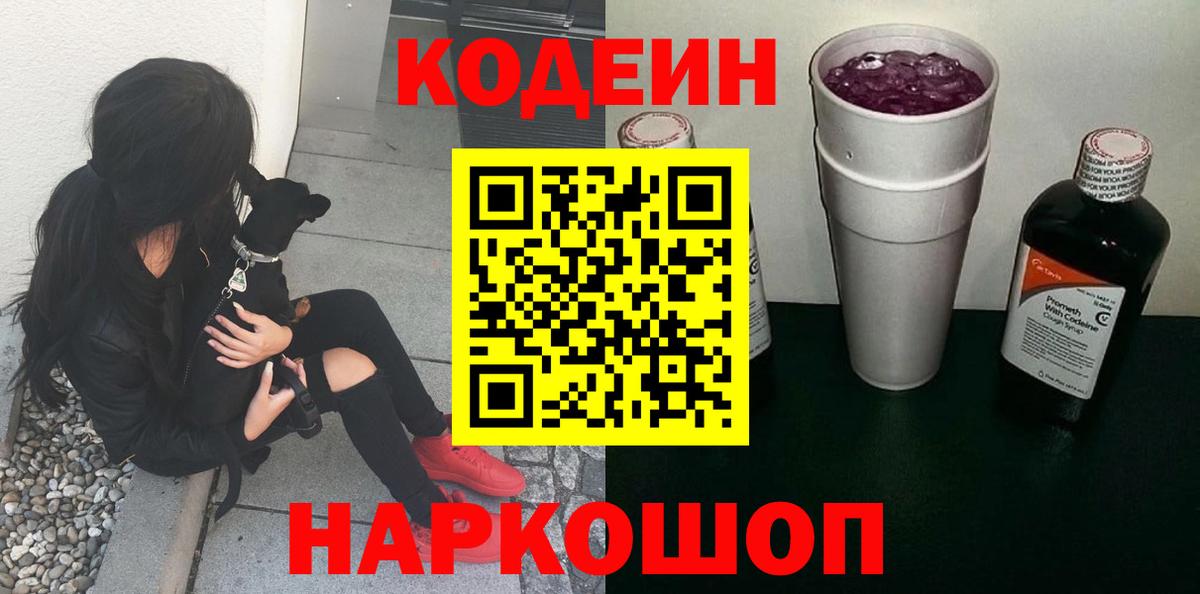 Кодеин напиток Lean (лин)  Codein Purple Drank  Назрань  Вход с VPN 