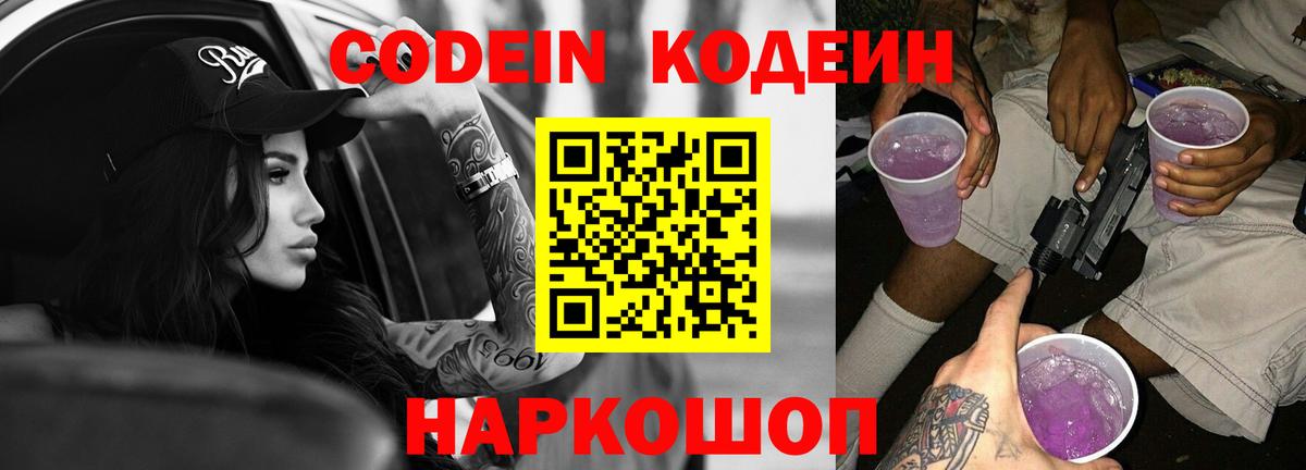 Кодеин Purple Drank Назрань